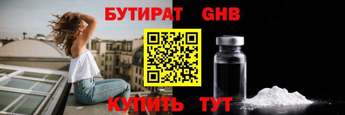 БУТИРАТ 1.4BDO Новоалександровск