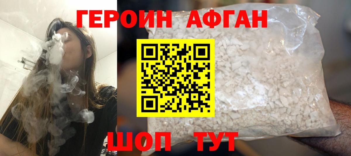 ГЕРОИН Афган Новоалександровск